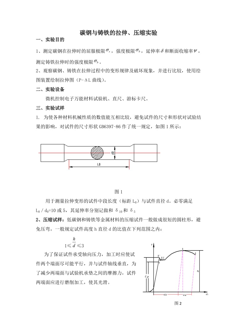 材料拉伸与压缩实验报告参考.doc_第1页