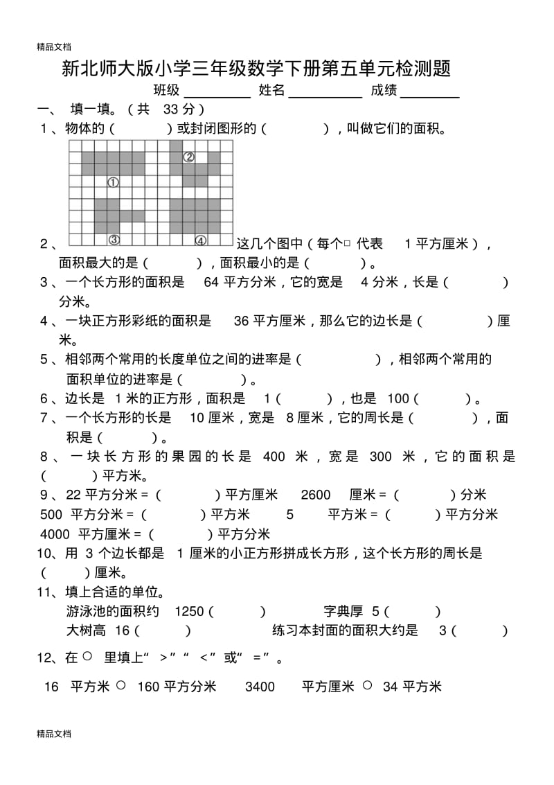 最新新北师大版小学三年级数学下册第五单元检测题.pdf_第1页