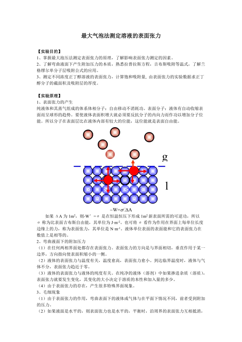 最大气泡法测表面张力实验报告.doc_第1页