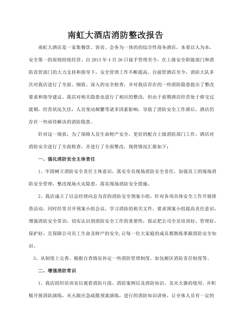 消防整改报告书doc