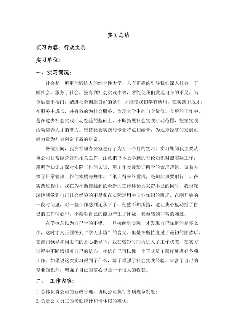 行政文员实习总结.doc_第1页