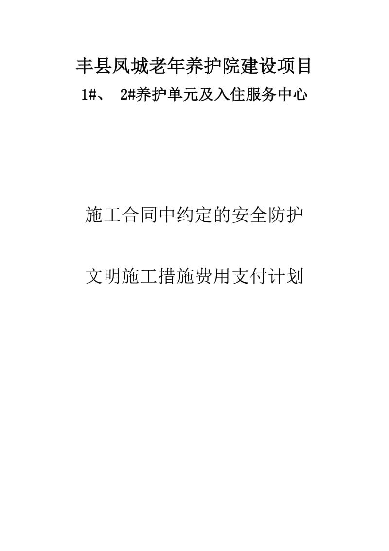 施工合同中约定的安全防护、文明施工措施费用支付计划.doc_第1页