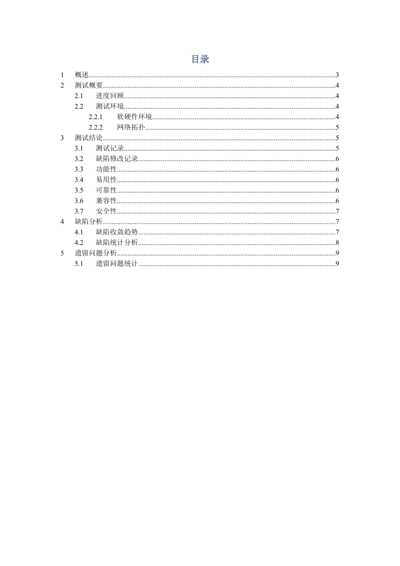 系统测试报告模板(绝对实用).doc_第3页