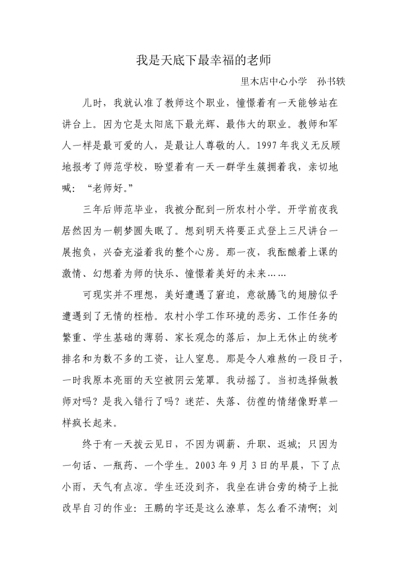 我是天底下最幸福的老师演讲稿.doc_第1页