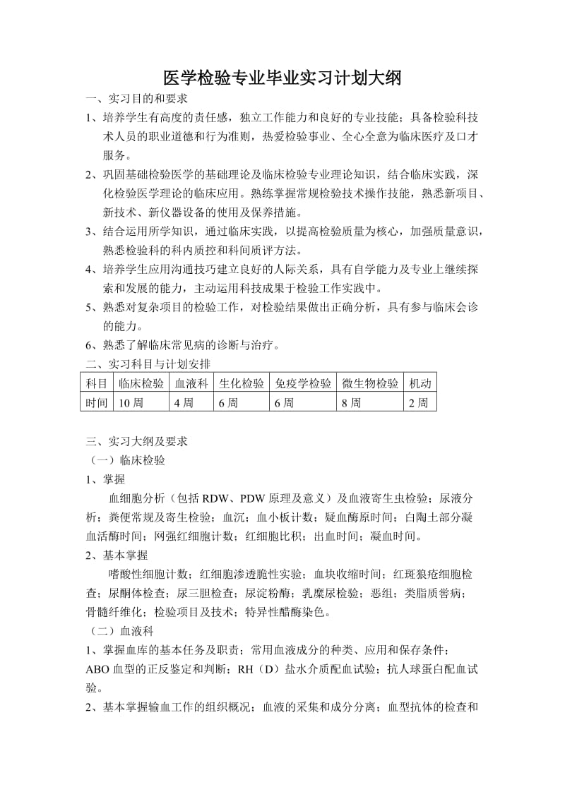 检验科实习计划与大纲.doc_第1页