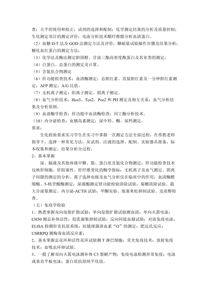 检验科实习计划与大纲.doc_第3页