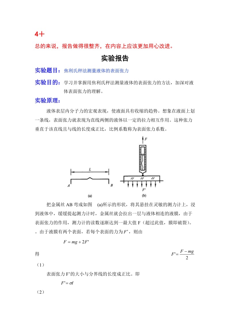 用焦利氏称测量液体表面张力系数.doc_第1页