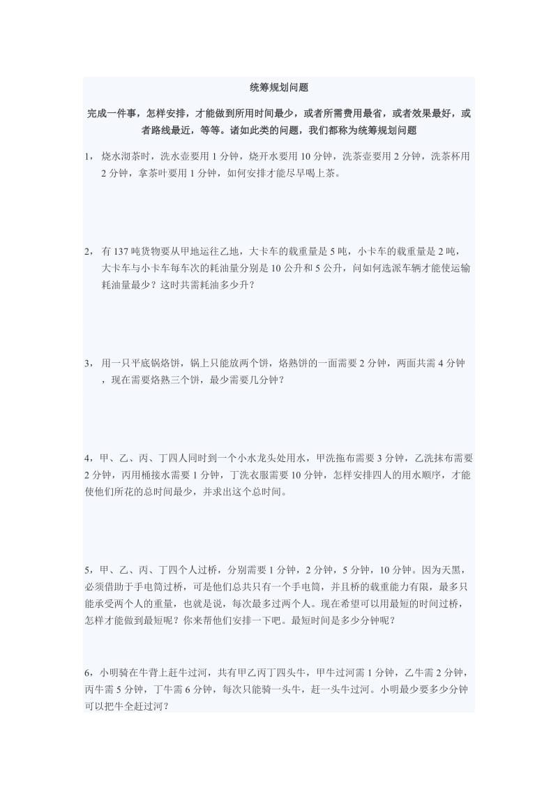 统筹规划问题.doc_第1页