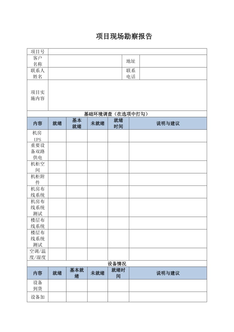 项目现场勘察报告.doc_第2页