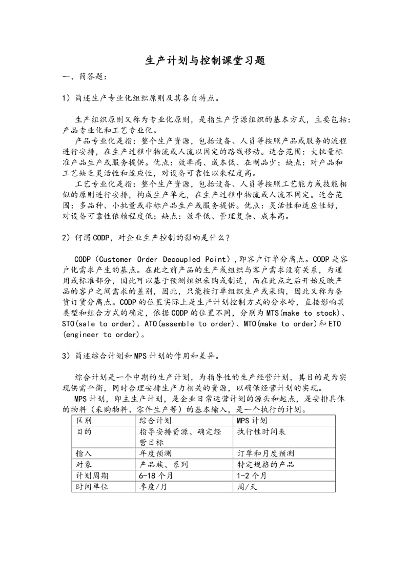 生产计划与控制课堂习题1(含答案).doc_第1页