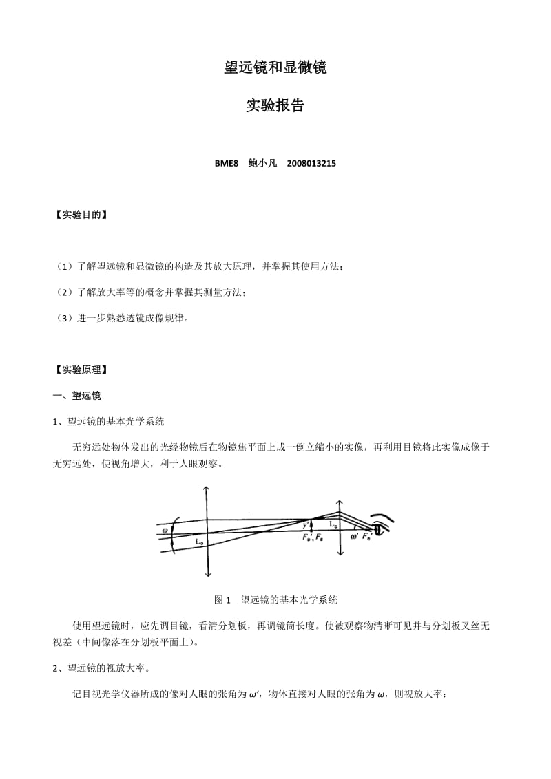 望远镜与显微镜实验报告.doc_第1页