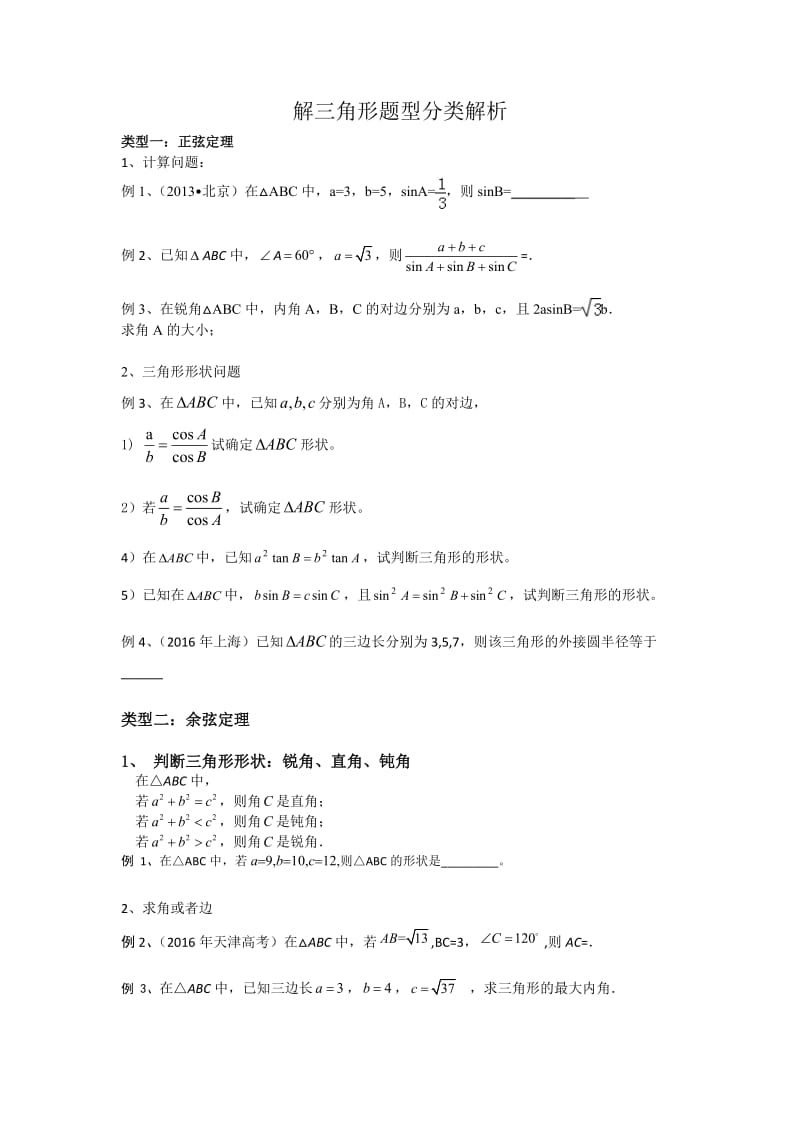 解三角形题型总结.doc_第1页