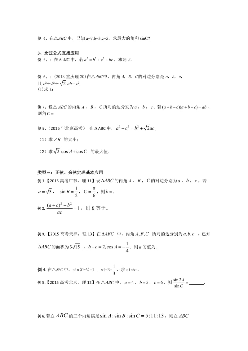 解三角形题型总结.doc_第2页