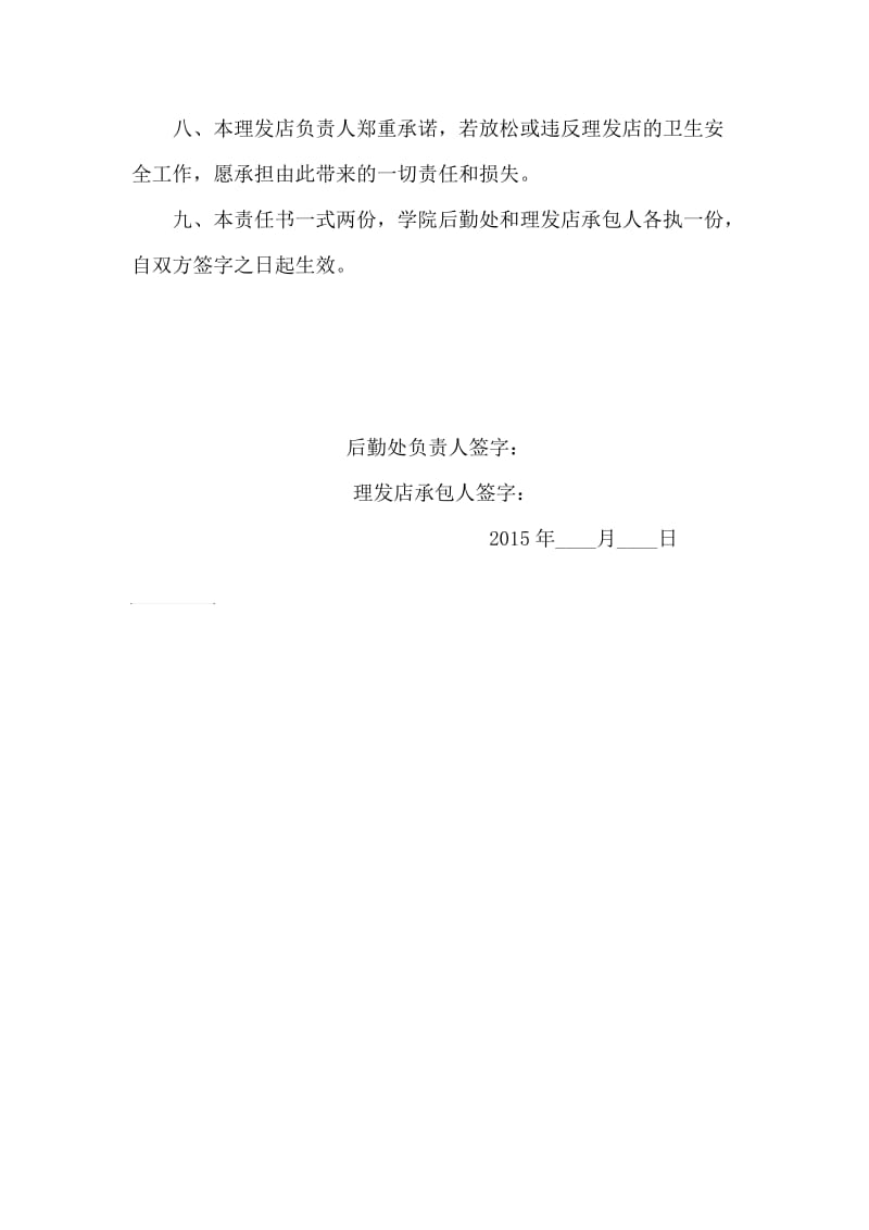 理发店安全目标责任书.doc_第2页