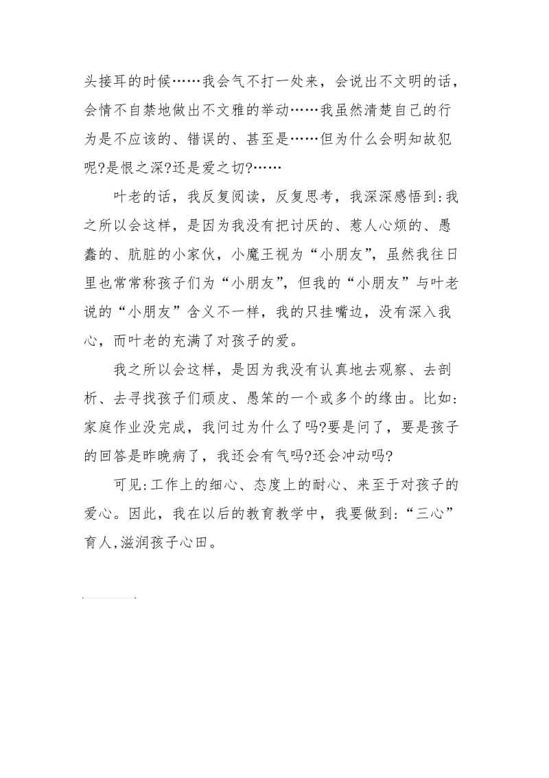 读叶圣陶《如果我当老师》有感 杨伟.doc_第2页