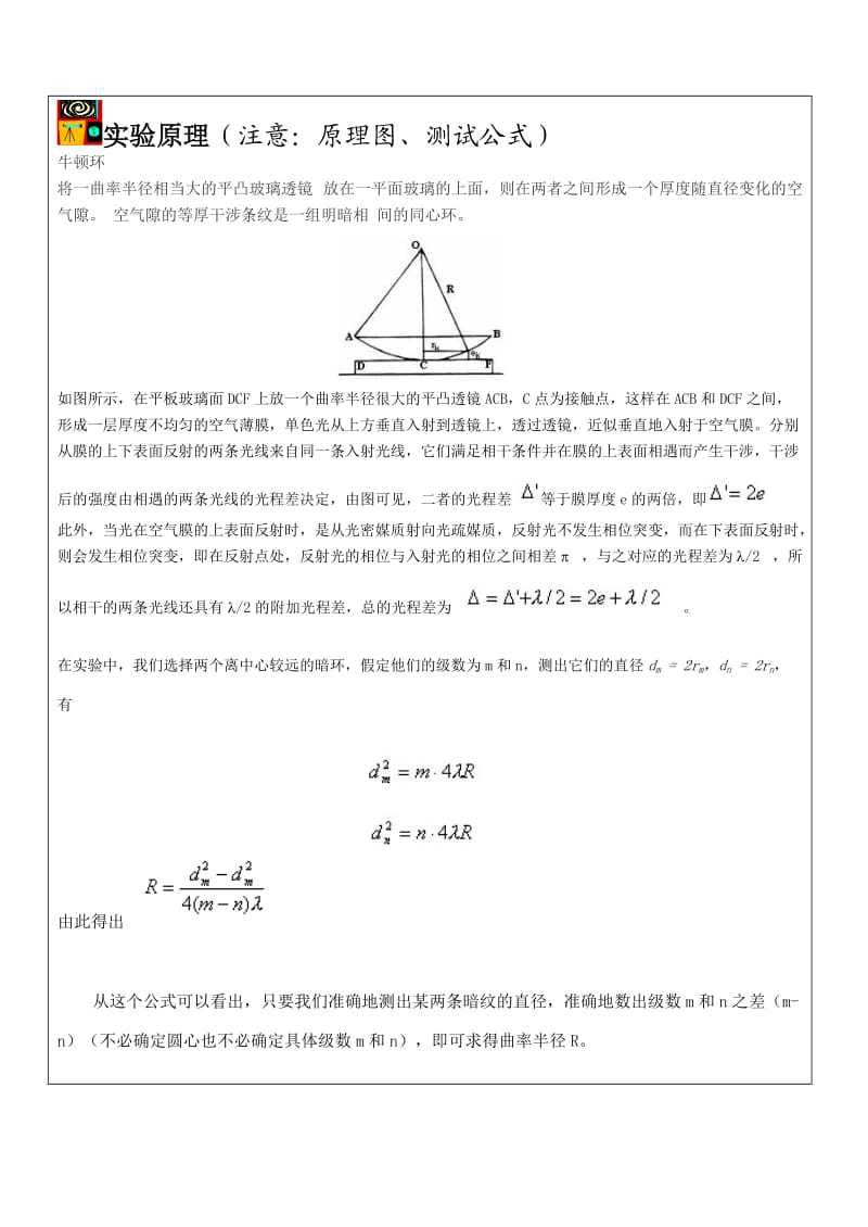 牛顿环测凸透镜的曲率半径实验完整报告含数据.doc_第3页