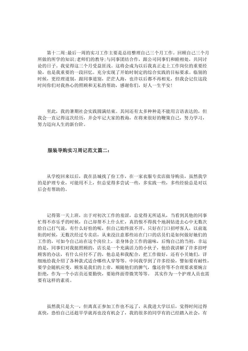 服装导购实习周记范文3篇.doc_第3页