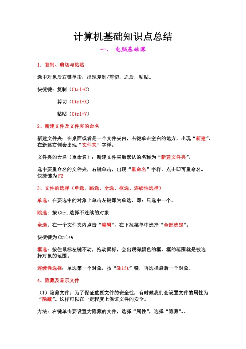 计算机基础知识点总结.doc_第1页