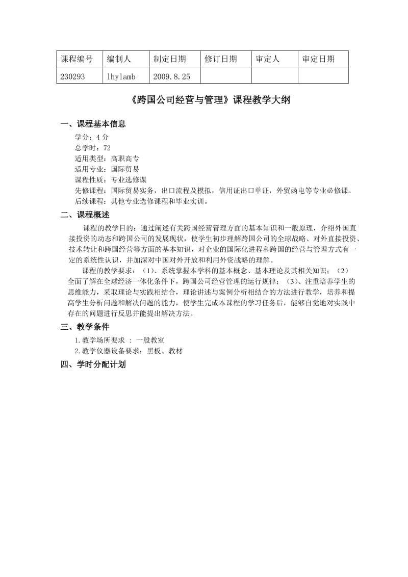 跨国公司经营与管理教学大纲(国贸).doc_第1页