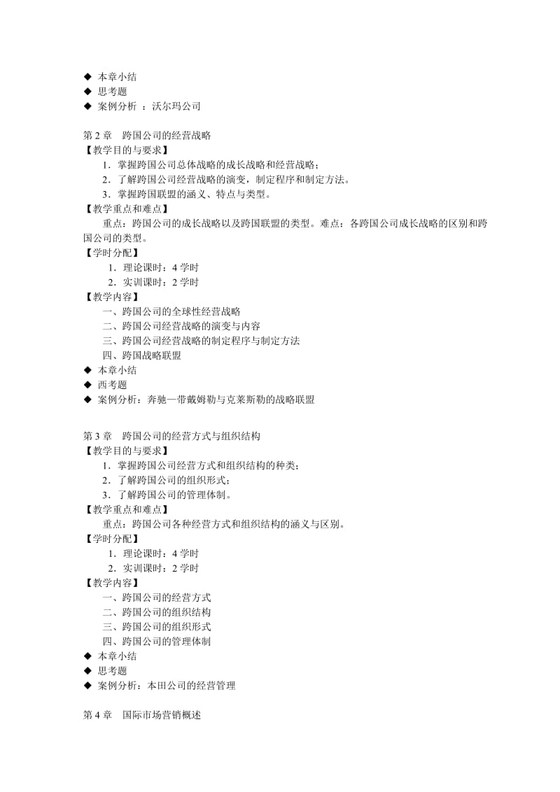 跨国公司经营与管理教学大纲(国贸).doc_第3页