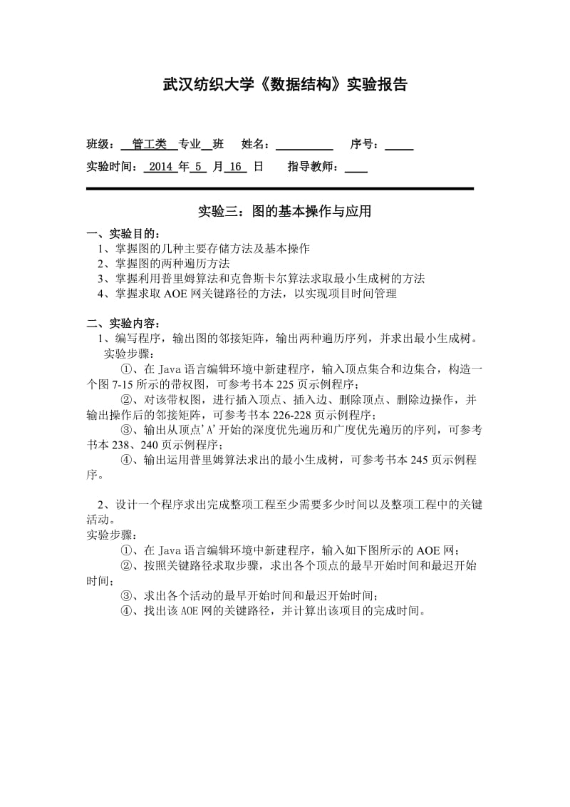 武汉纺织大学《数据结构》实验报告3.doc_第1页