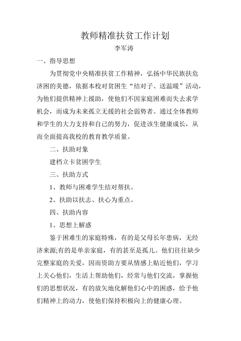 教师精准扶贫工作计划.doc_第2页