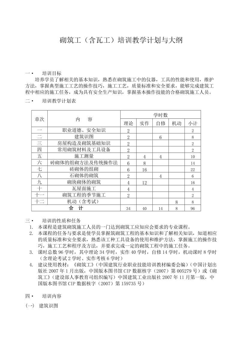 砌筑工培训教学计划与大纲.doc_第1页