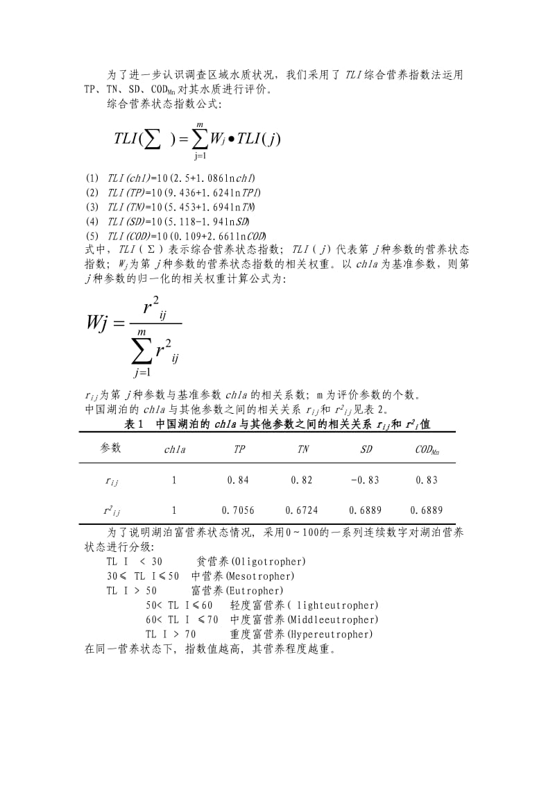 水体富营养化评价方法.doc_第1页