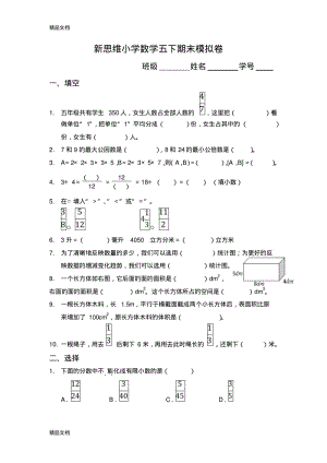 最新新思维小学数学五年级下册期末模拟卷.pdf