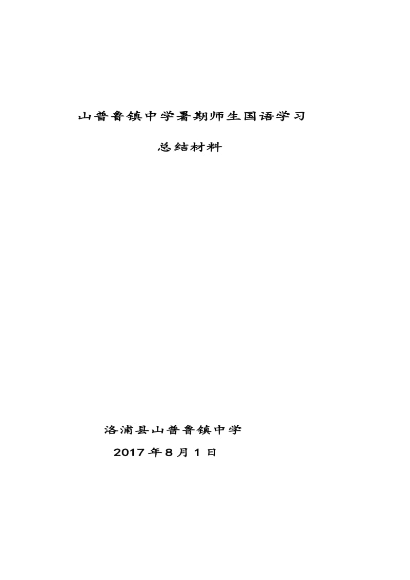 暑期国语学习总结.doc_第1页