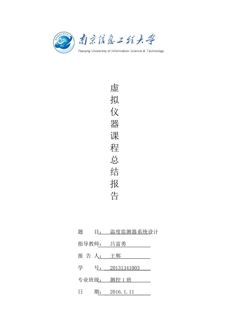 虚拟仪器课程总结报告.doc_第1页