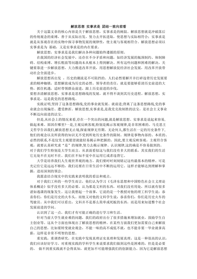 解放思想 实事求是 团结一致向前看读后感笔记.doc_第1页