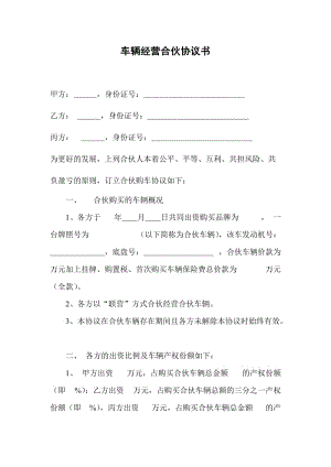 车辆经营合伙协议书.doc