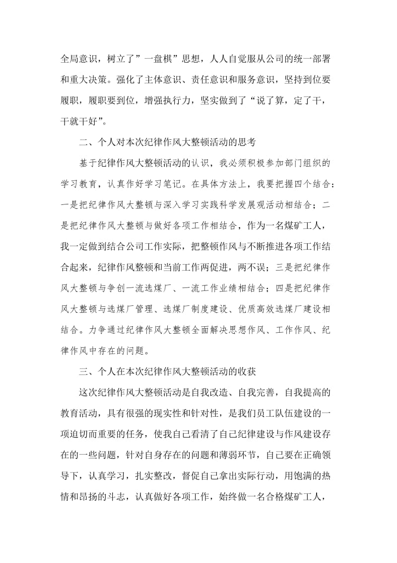 纪律作风大整顿活动个人总结.doc_第2页