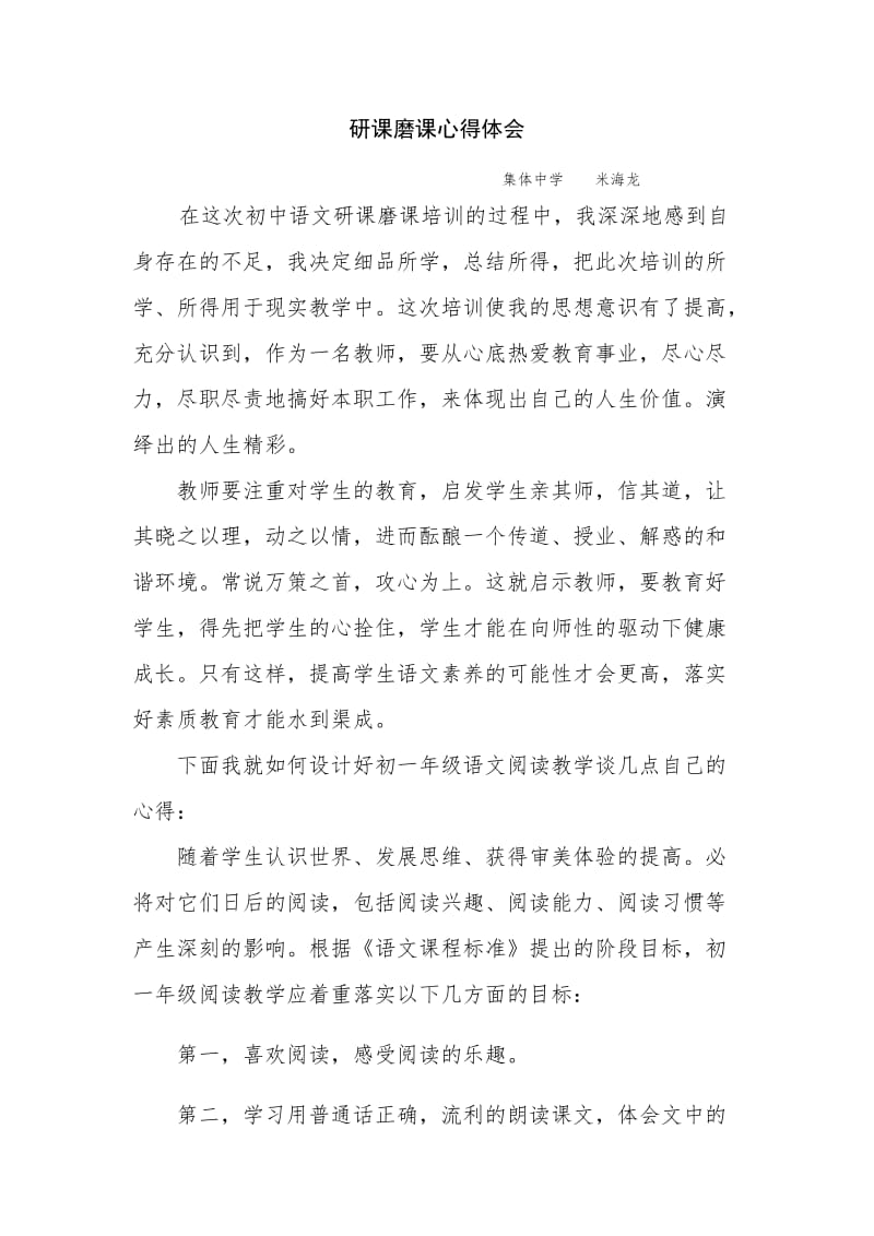 研课磨课心得.doc_第1页