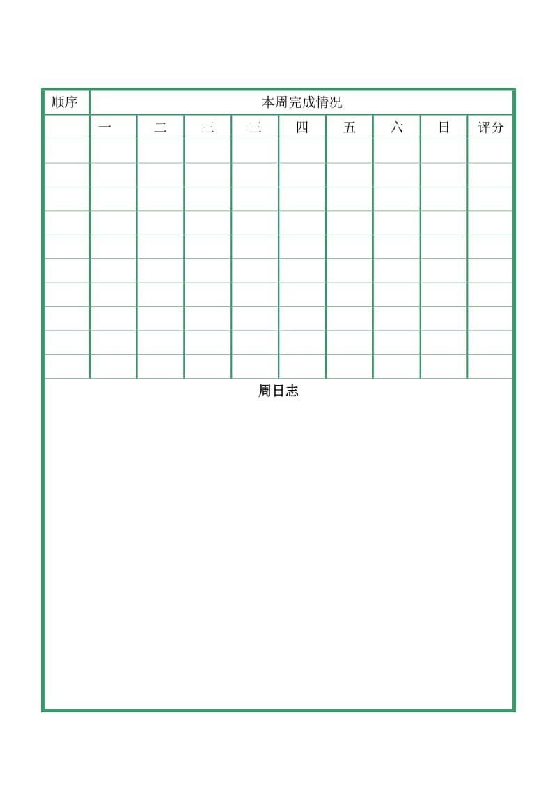 考研月计划与周计划表格.doc_第3页