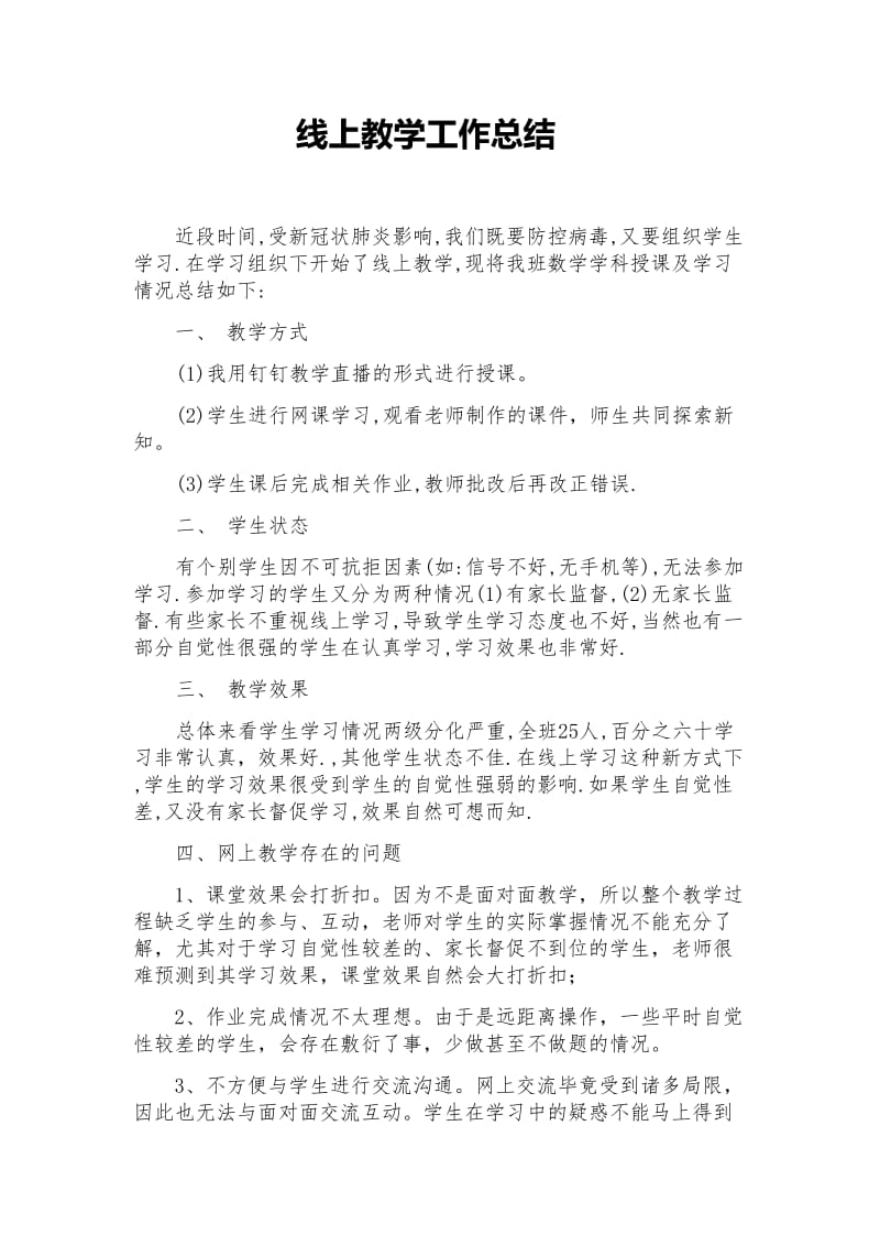 线上教学工作总结-线上教育教学反思.doc_第1页