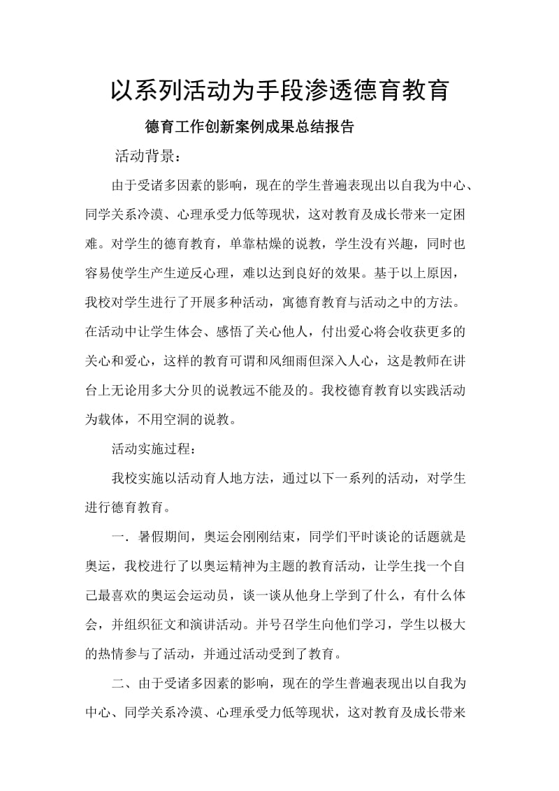 德育工作创新案例成果总结报告.doc_第1页