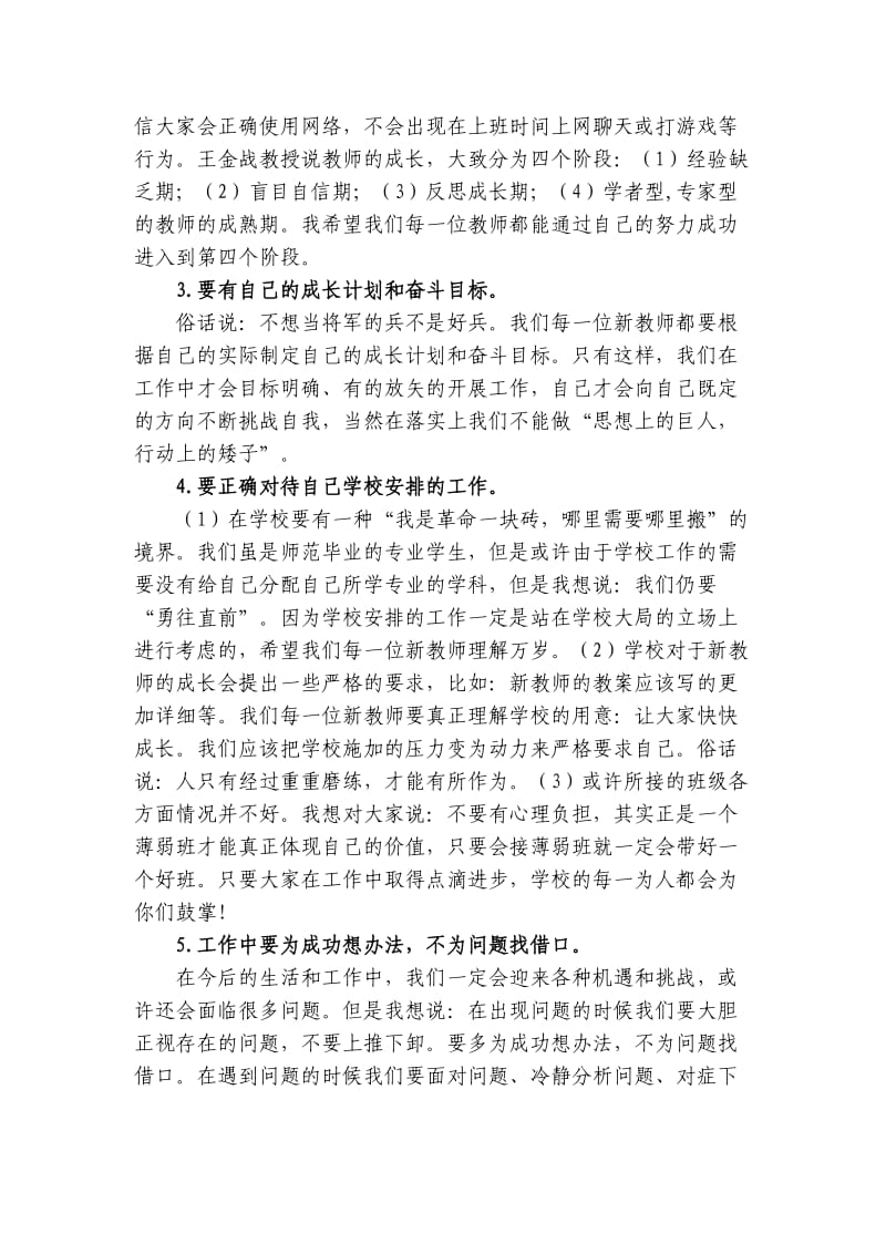 校长在新教师会议上的讲话.doc_第3页