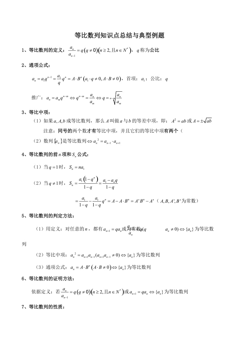 等比数列知识点总结与典型例题+答案.doc_第1页