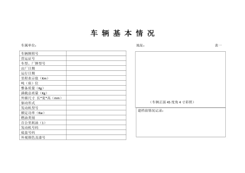 车辆技术档案模板.doc_第2页