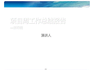 项目周工作总结模板.ppt