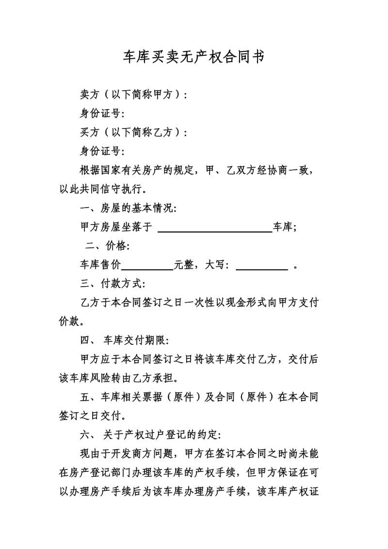 车库买卖合同(无产权).doc_第1页