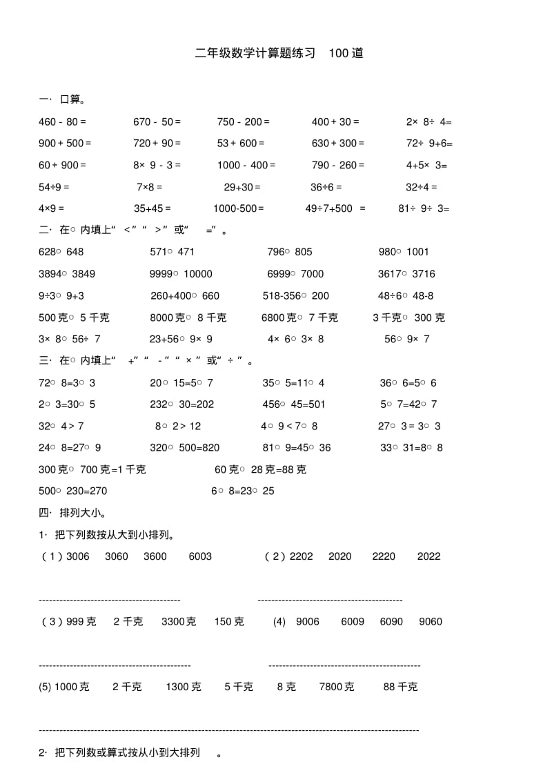 (完整版)二年级下册数学计算题练习100道.pdf_第1页