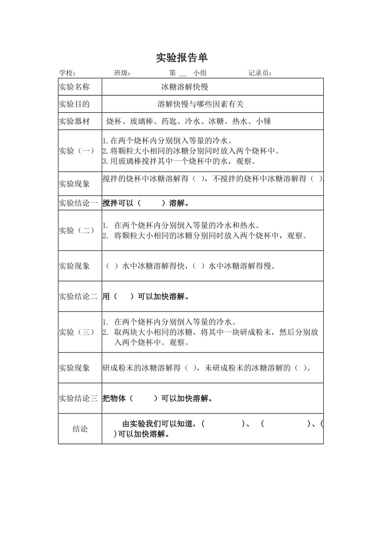 物体溶解快慢与哪些因素有关实验报告单.doc_第1页