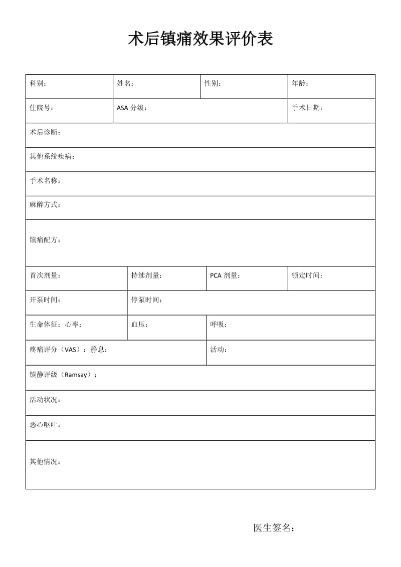 术后镇痛效果评价表.doc_第1页