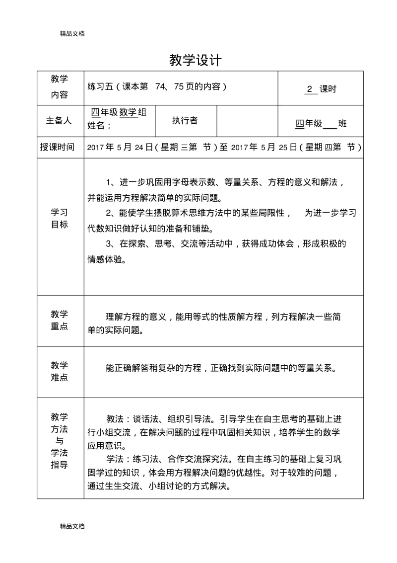 最新新北师大版四年级数学下册练习五教案.pdf_第1页