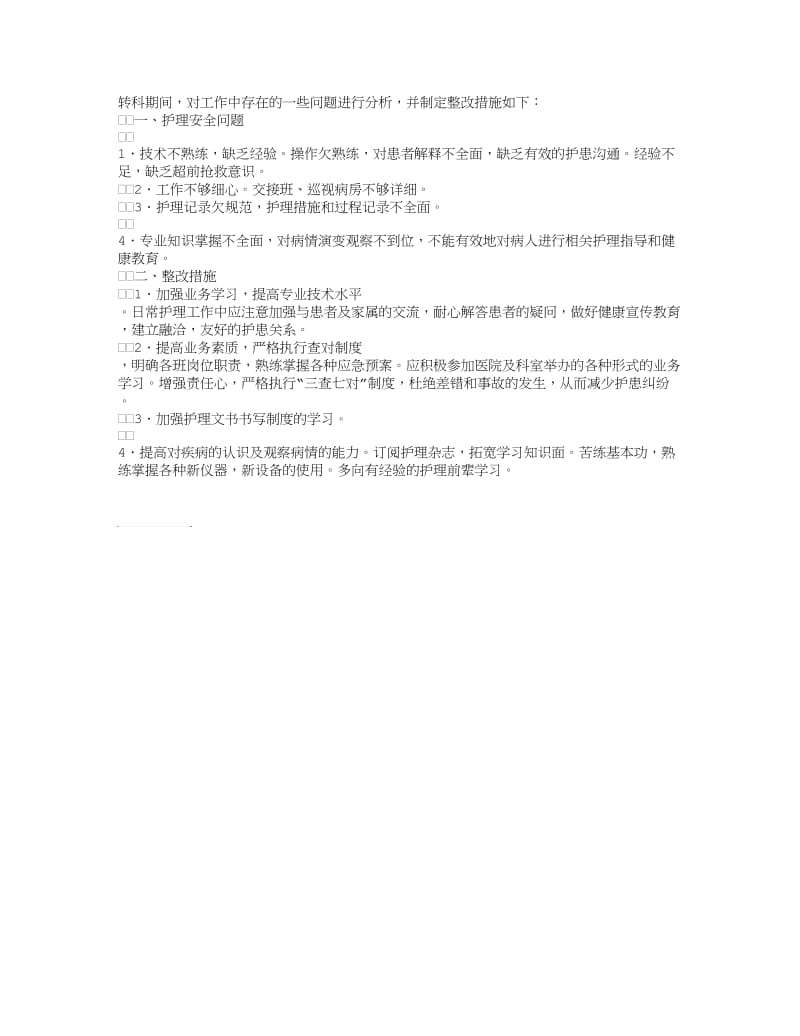 护士个人整改措施范文.doc_第1页