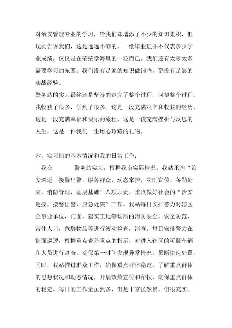 警务站工作实习报告.doc_第2页