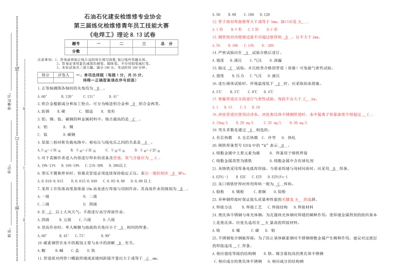 石油石化职业技能鉴定试题集(中国石油天然气集团公司职业技能鉴定指导中心编制)高级工试卷带答案(一).doc_第1页